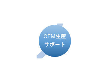 OEM生産サポート