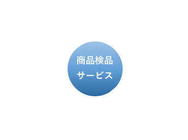 商品検品サービス