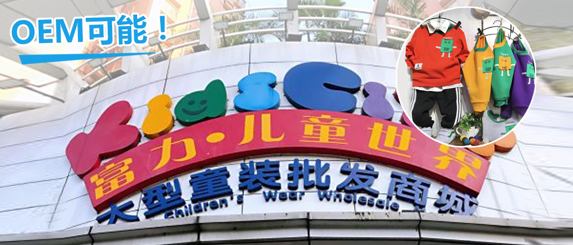広州 子供服問屋市場
