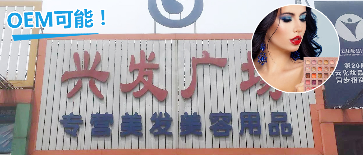 広州 化粧品大型問屋市場